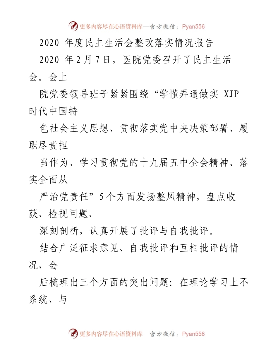 [整改报告] 医院党委 - 2020年度民主生活会整改落实情况报告_1.docx_第1页
