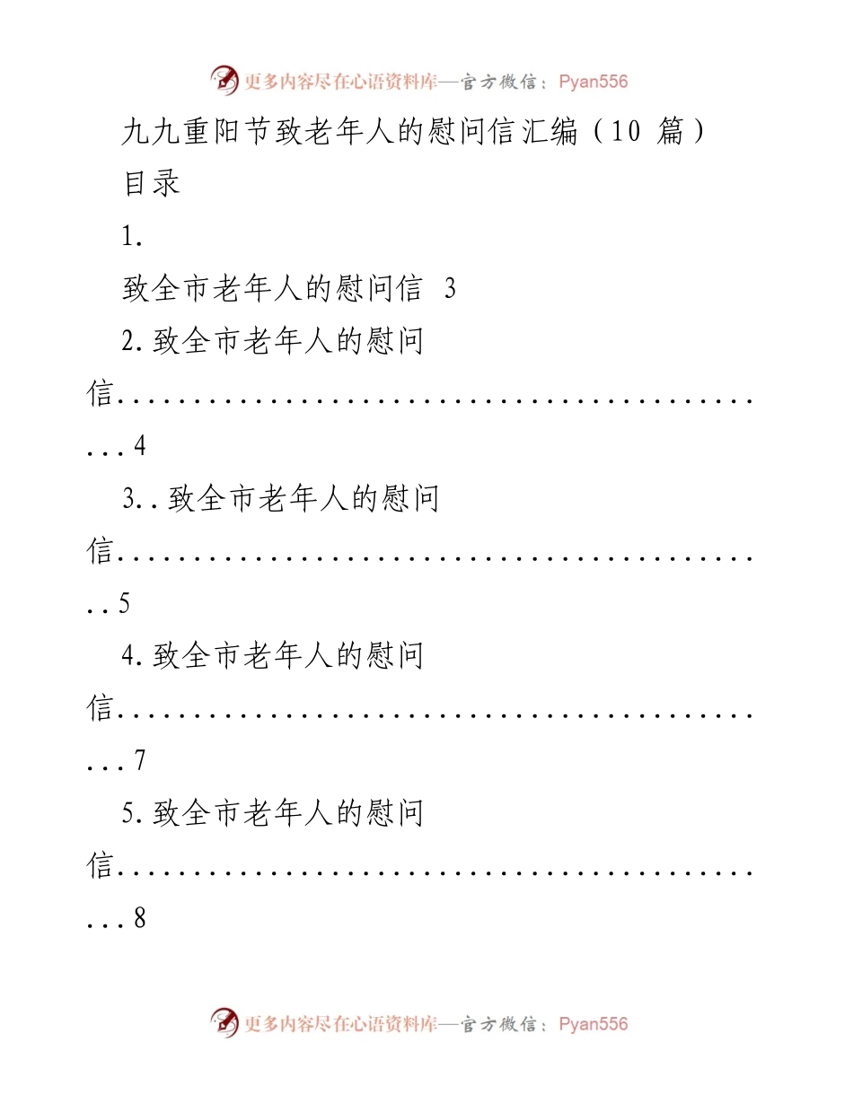 [慰问信] 九九重阳节 - 致全市老年人的节日问候与祝福.docx_第1页