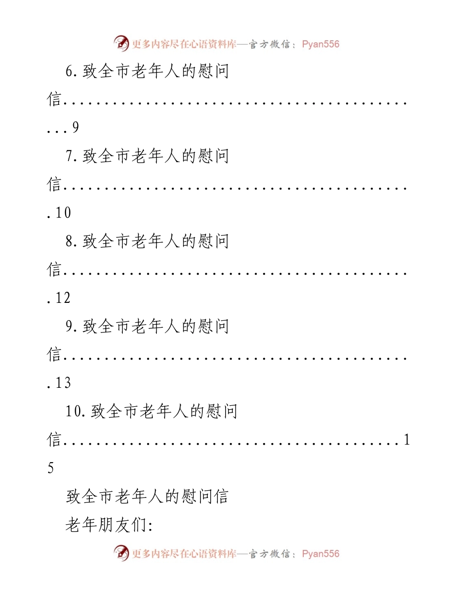 [慰问信] 九九重阳节 - 致全市老年人的节日问候与祝福.docx_第2页