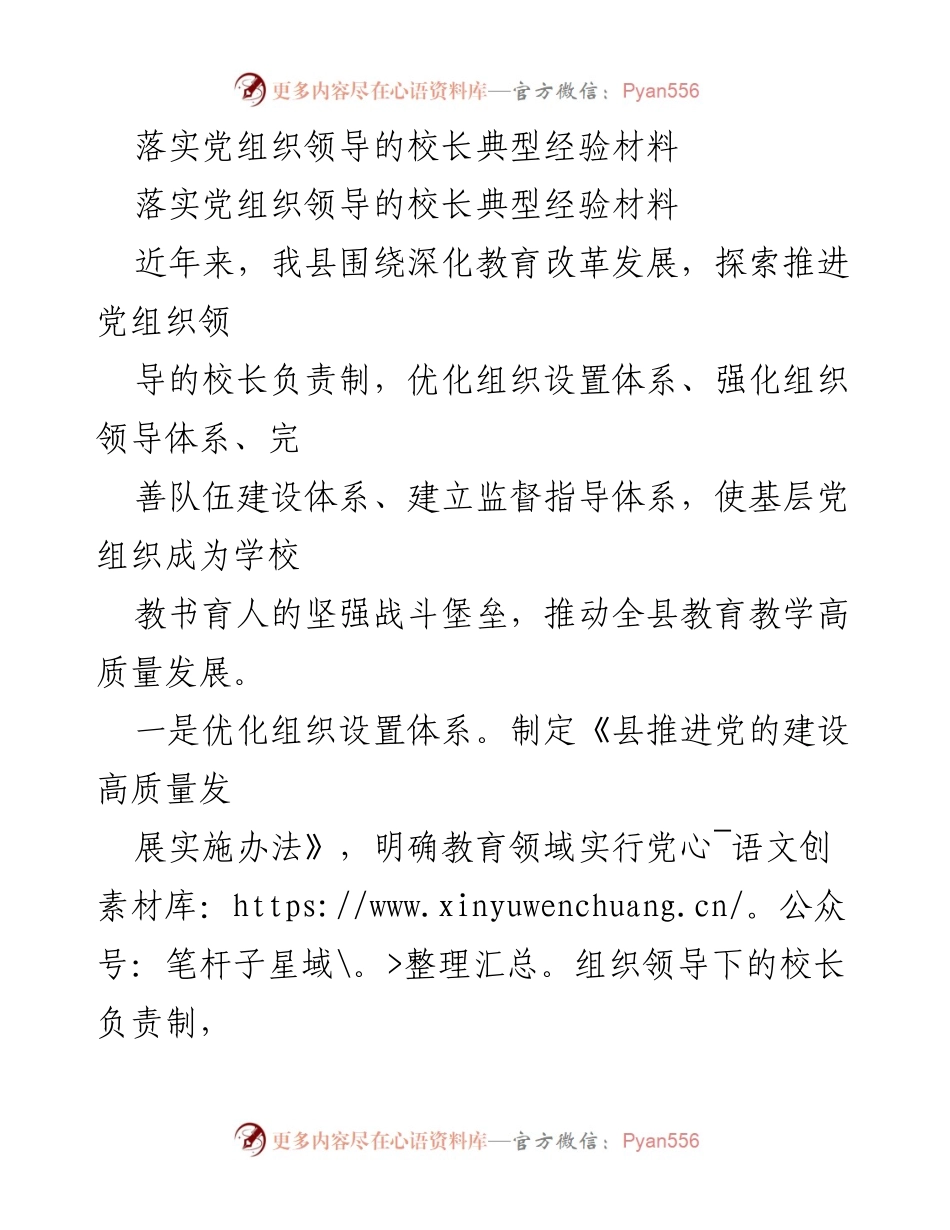 [经验材料] 教育改革 - 党组织领导下的校长负责制典型经验总结.docx_第1页