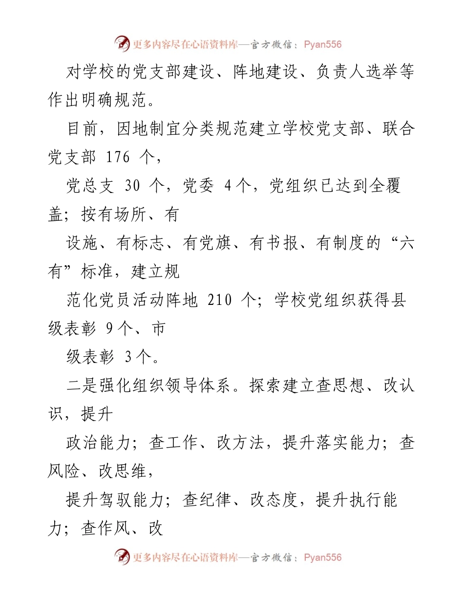 [经验材料] 教育改革 - 党组织领导下的校长负责制典型经验总结.docx_第2页