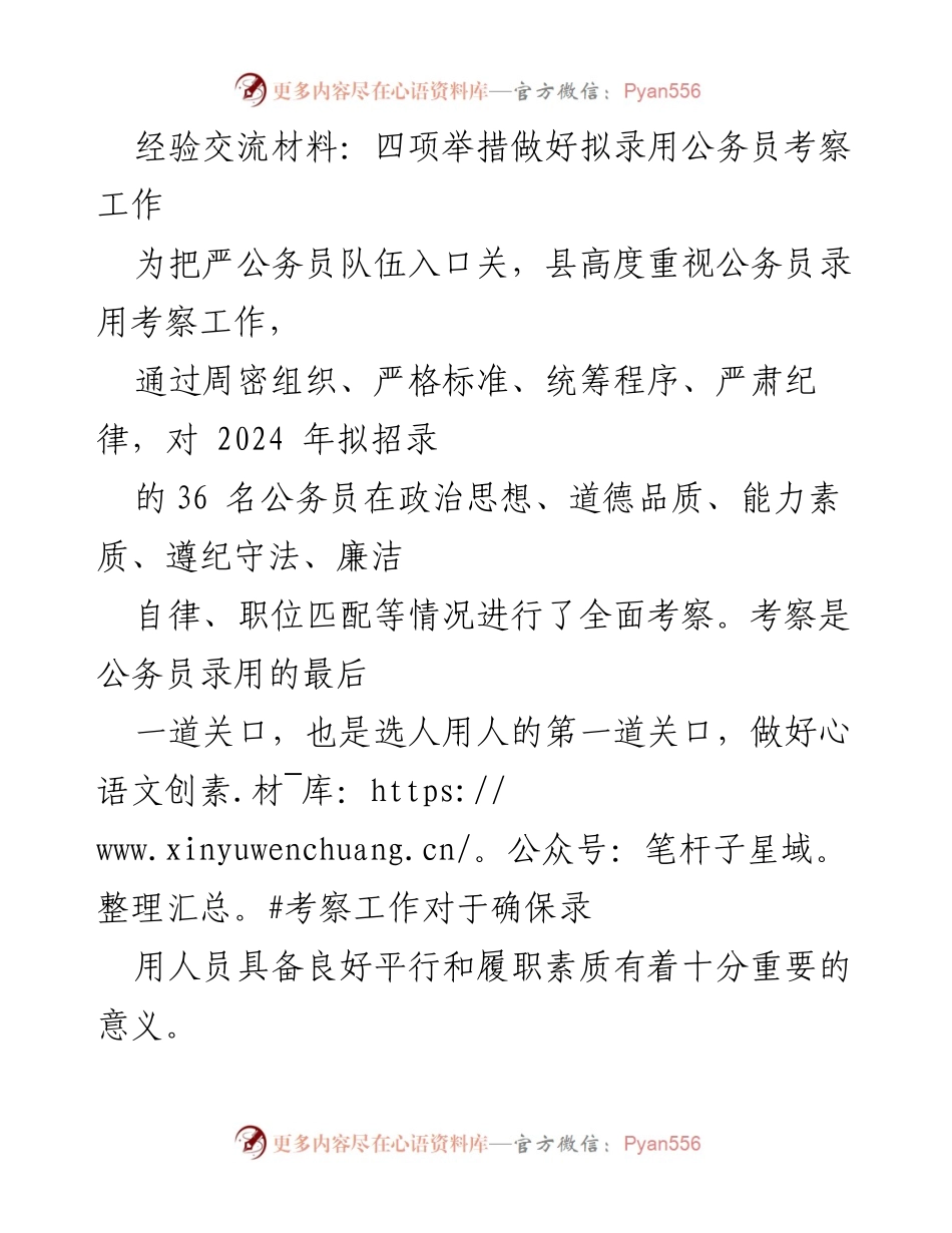 [经验交流] 公务员考察工作 - 四项举措确保公务员考察工作严谨有效_1.docx_第1页