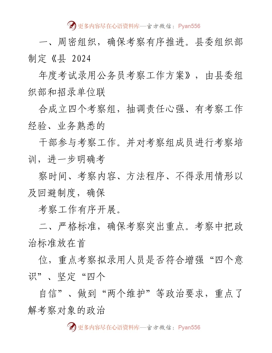 [经验交流] 公务员考察工作 - 四项举措确保公务员考察工作严谨有效_1.docx_第2页