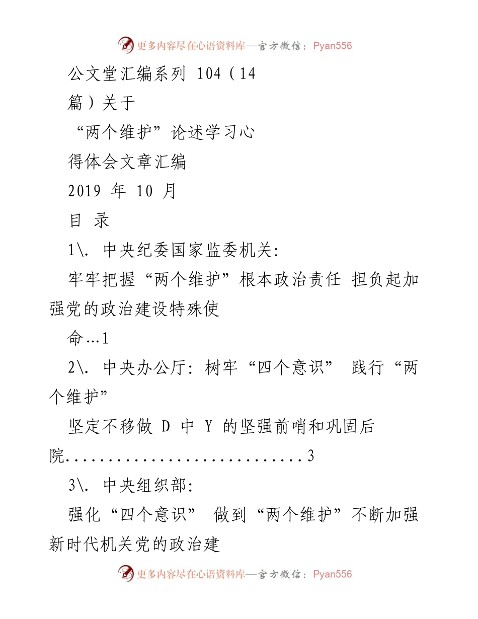 [汇编] 学习交流 - “两个维护”论述学习心得汇编.docx_第1页