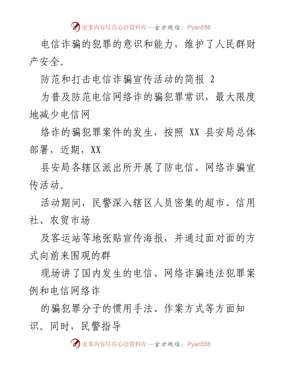 [简报] 宣传活动 - 加强电信诈骗防范宣传，提升居民安全意识.docx_第2页