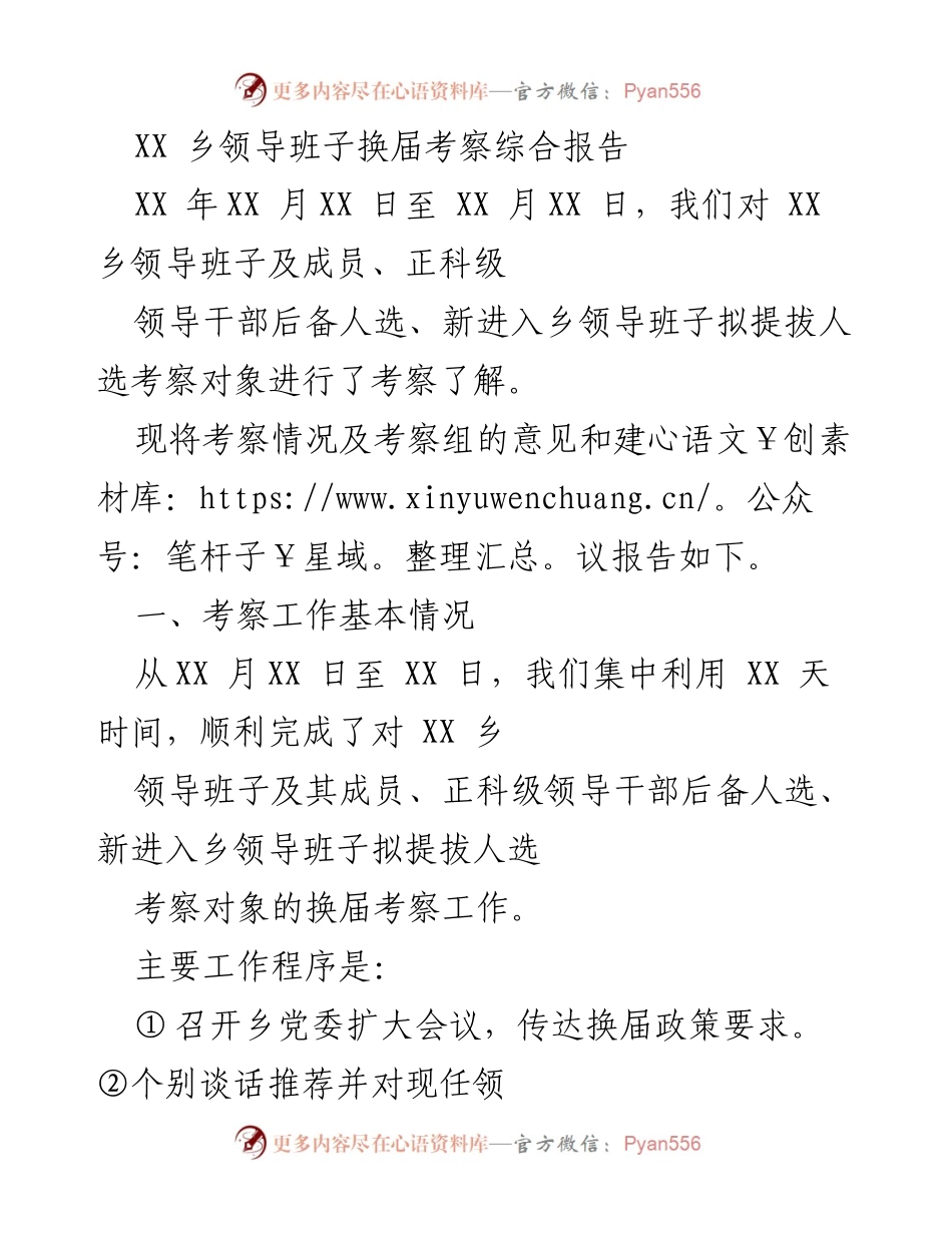 [考察报告] 乡领导班子换届 - XX乡领导班子换届考察综合报告_1.docx_第1页