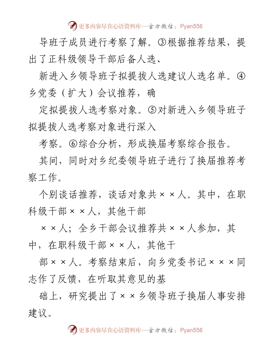 [考察报告] 乡领导班子换届 - XX乡领导班子换届考察综合报告_1.docx_第2页