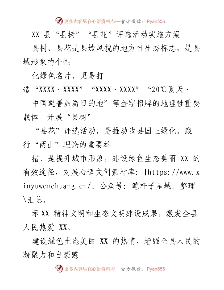 [方案] 活动策划 - XX县“县树”“县花”评选活动实施方案_1.docx_第1页