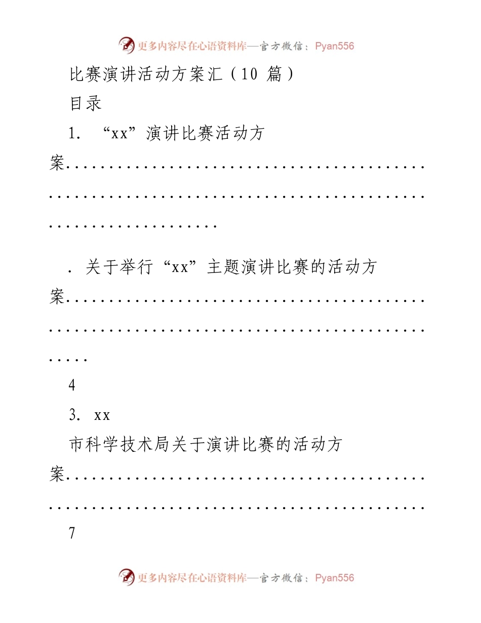 [活动方案] 演讲比赛活动方案汇总.docx_第1页