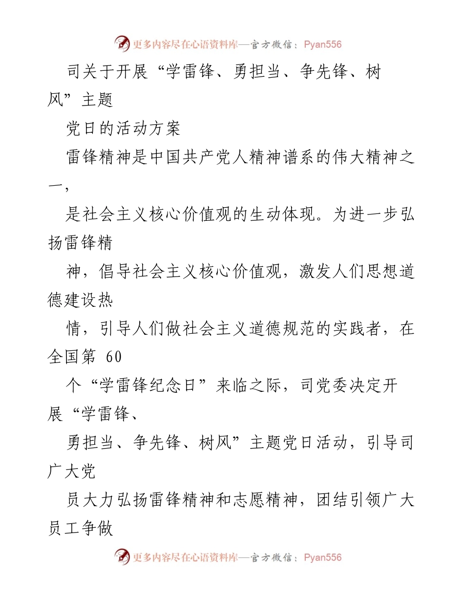 [活动方案] 党日活动 - 学雷锋、勇担当、争先锋、树风主题党日活动方案.docx_第1页