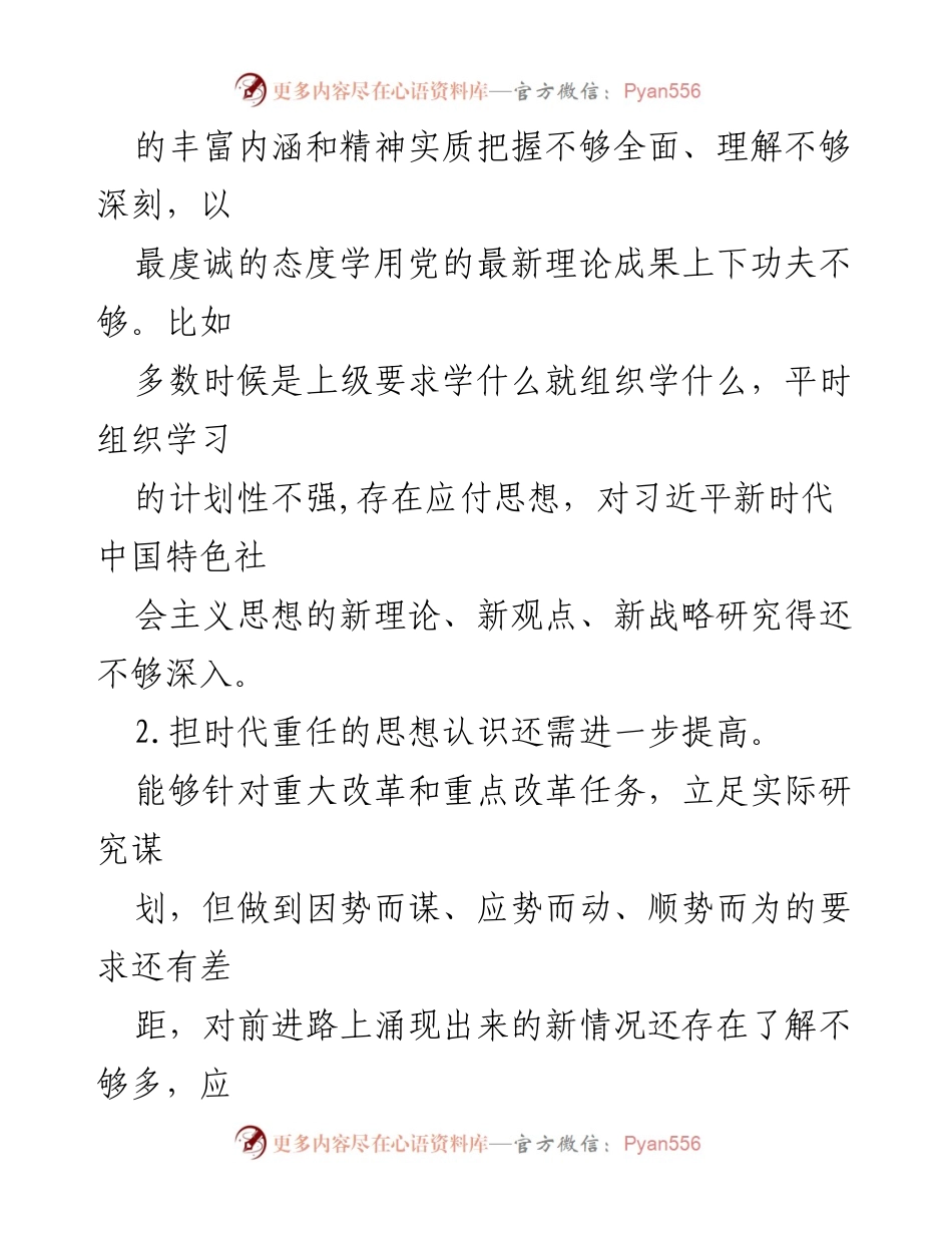 [整改材料] 组织生活会 - 2023年度民主生活会整改问题分析与改进措施.docx_第2页