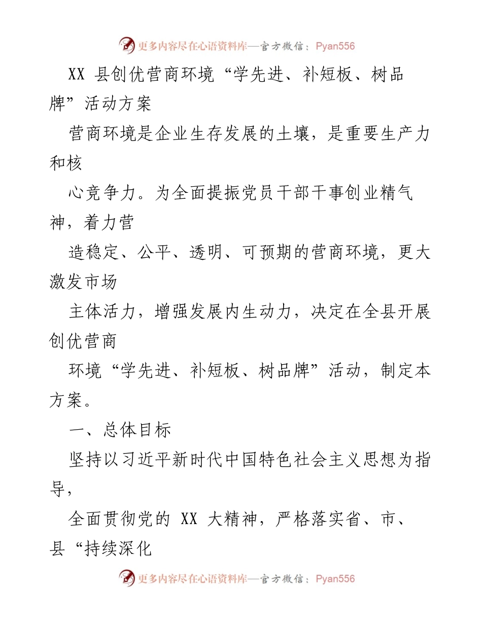 [活动方案] XX县营商环境优化 - 创优营商环境“学先进、补短板、树品牌”活动方案.docx_第1页