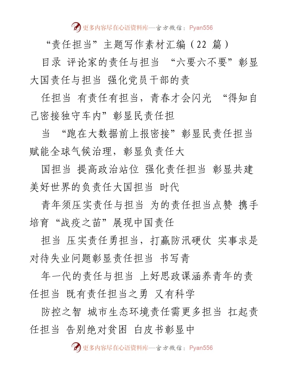 [素材汇编] 责任担当主题 - 责任担当：文学评论家的使命与担当.docx_第1页