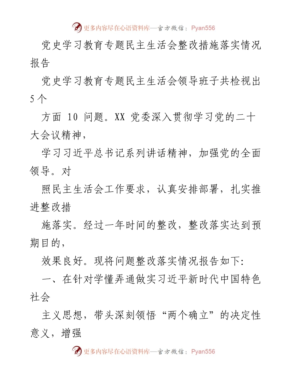 [整改报告] 党史学习教育专题民主生活会 - 党史学习教育整改措施落实情况报告.docx_第1页