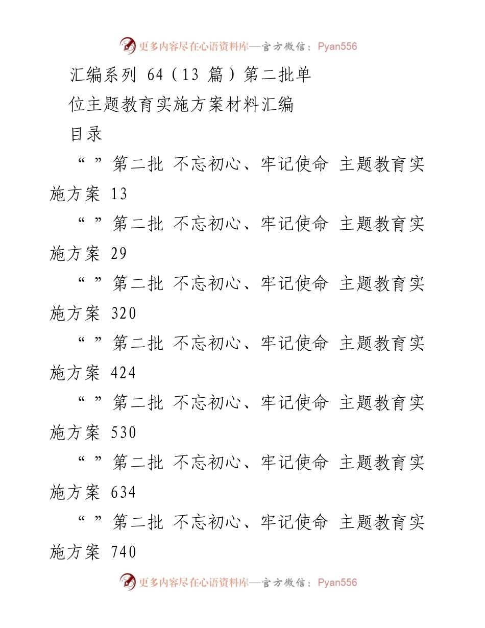 [汇编] 主题教育 - 第二批“不忘初心、牢记使命”主题教育实施方案材料汇编.docx_第1页