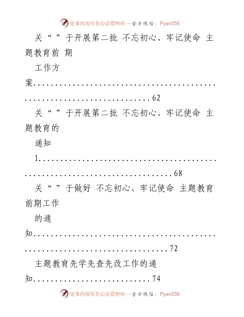 [汇编] 主题教育 - 第二批“不忘初心、牢记使命”主题教育实施方案材料汇编.docx_第2页