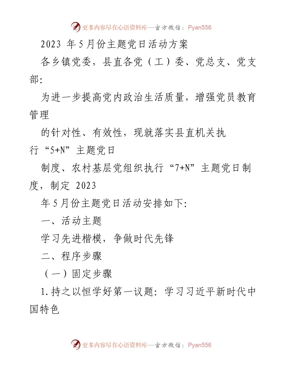 [活动方案] 主题党日 - 2023年5月份主题党日活动安排.docx_第1页