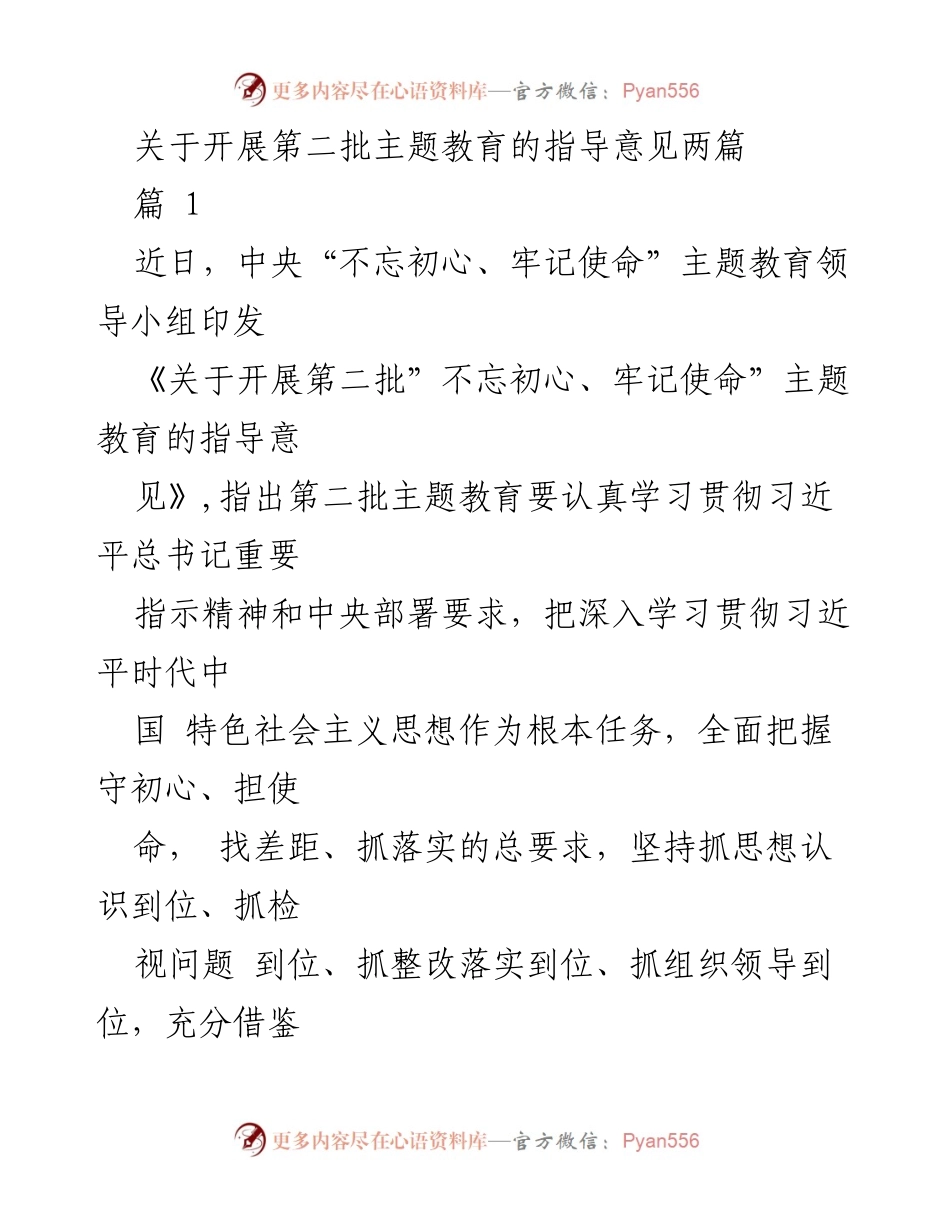 [指导意见] 主题教育 - 关于开展第二批“不忘初心、牢记使命”主题教育的指导意见.docx_第1页