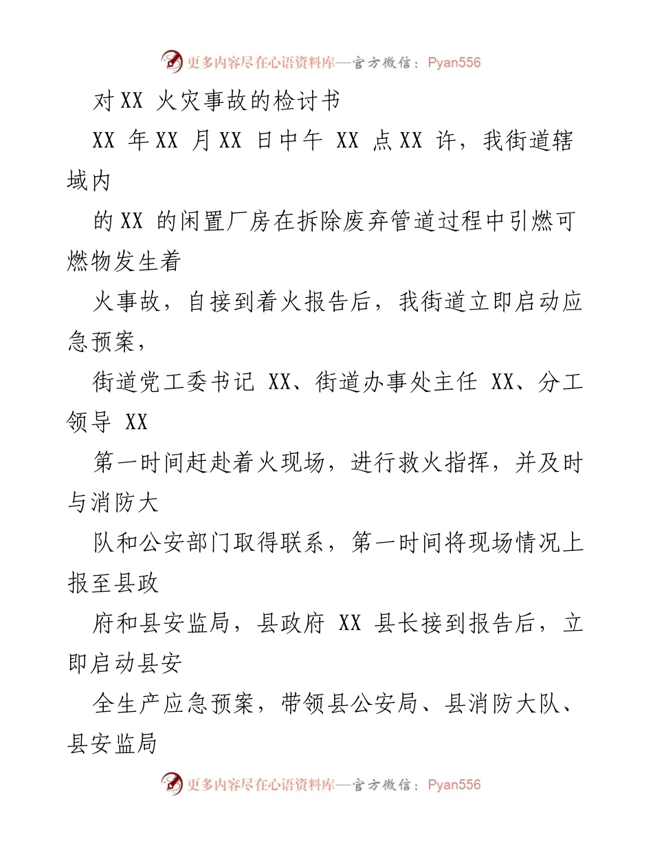 [检讨书] 火灾事故 - 对XX火灾事故的深刻检讨与反思.docx_第1页