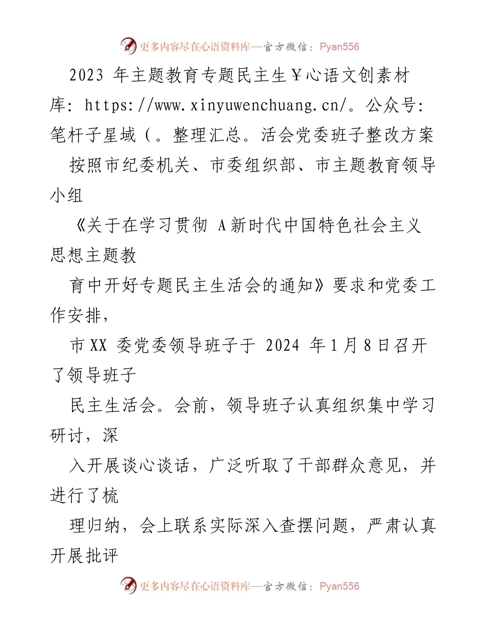 [整改方案] 党委民主生活会 - 2023年主题教育专题民主生活会整改方案.docx_第1页