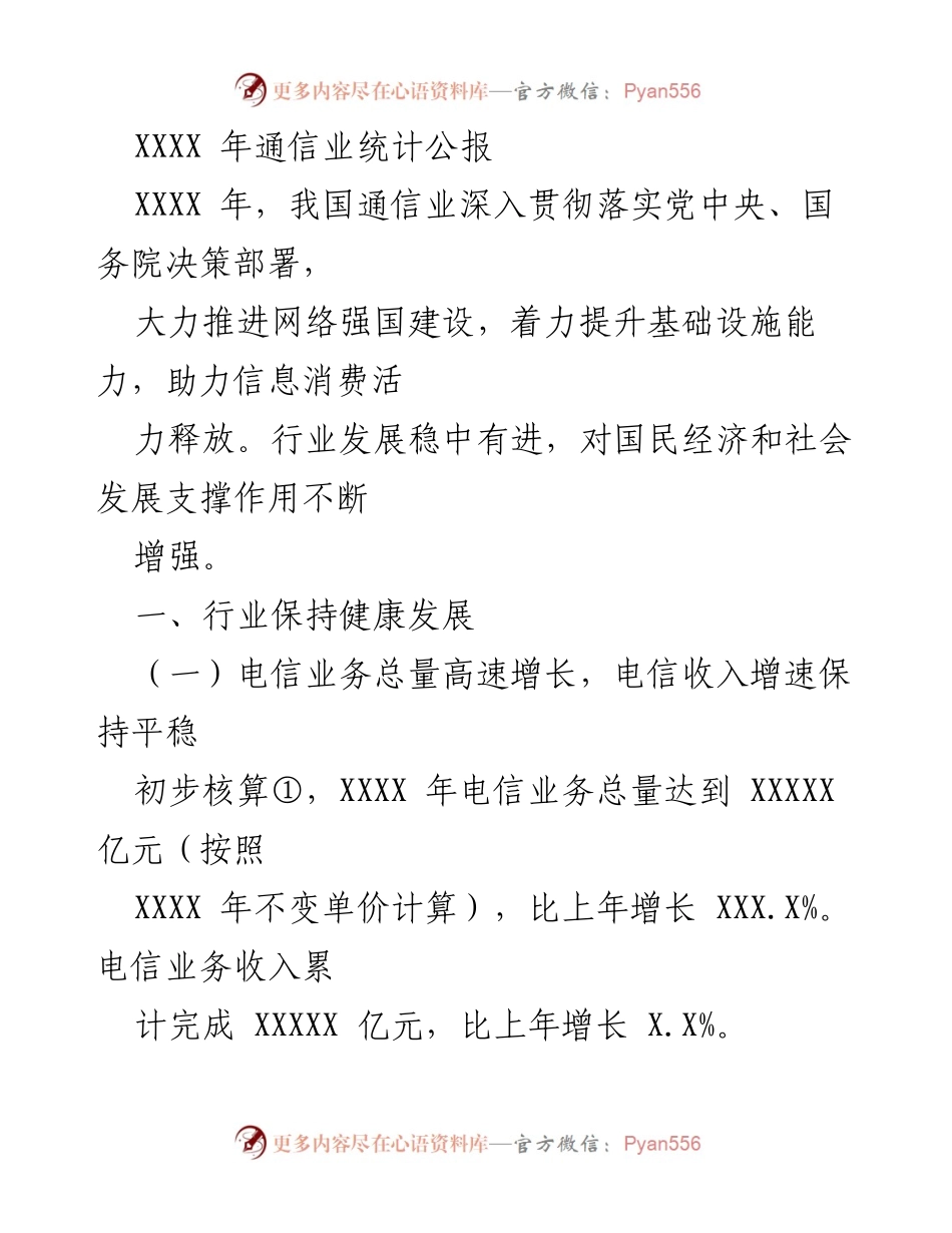 [统计公报] 通信业发展 - XXXX 年通信业统计公报.docx_第1页