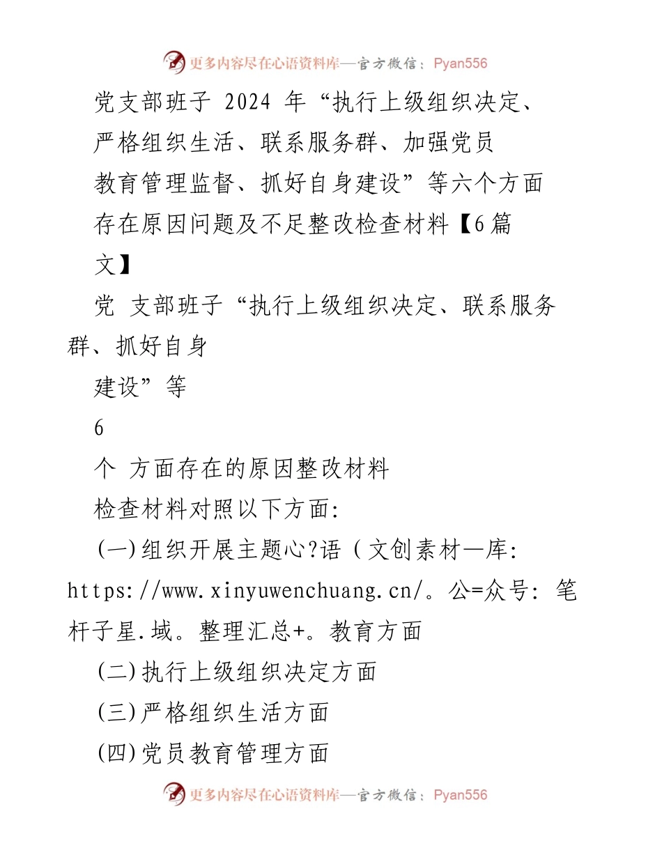[检查材料] 党支部组织生活会 - 党支部班子整改检查材料分析与改进措施.docx_第1页