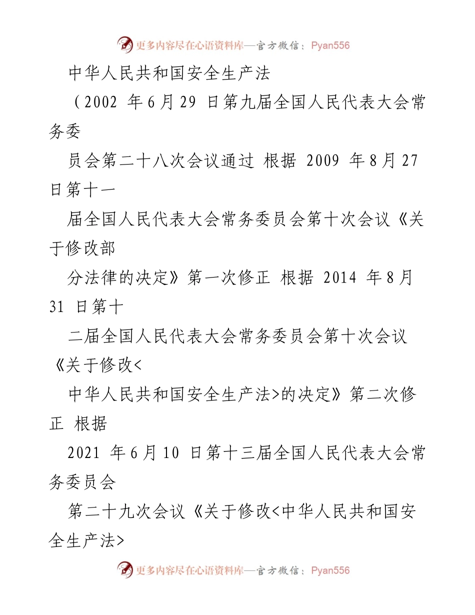 [法律法规] 立法会议 - 《中华人民共和国安全生产法》修订概述.docx_第1页