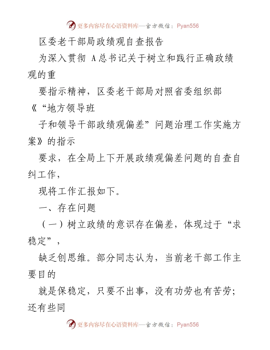 [自查报告] 区委老干部局 - 政绩观偏差自查与整改措施汇报_1.docx_第1页