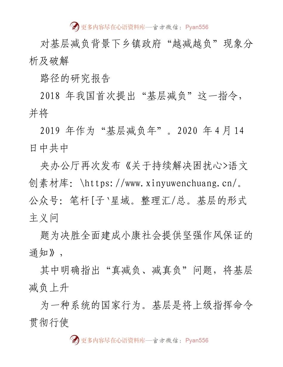 [研究报告] 基层减负 - 破解乡镇政府“越减越负”现象的路径分析.docx_第1页