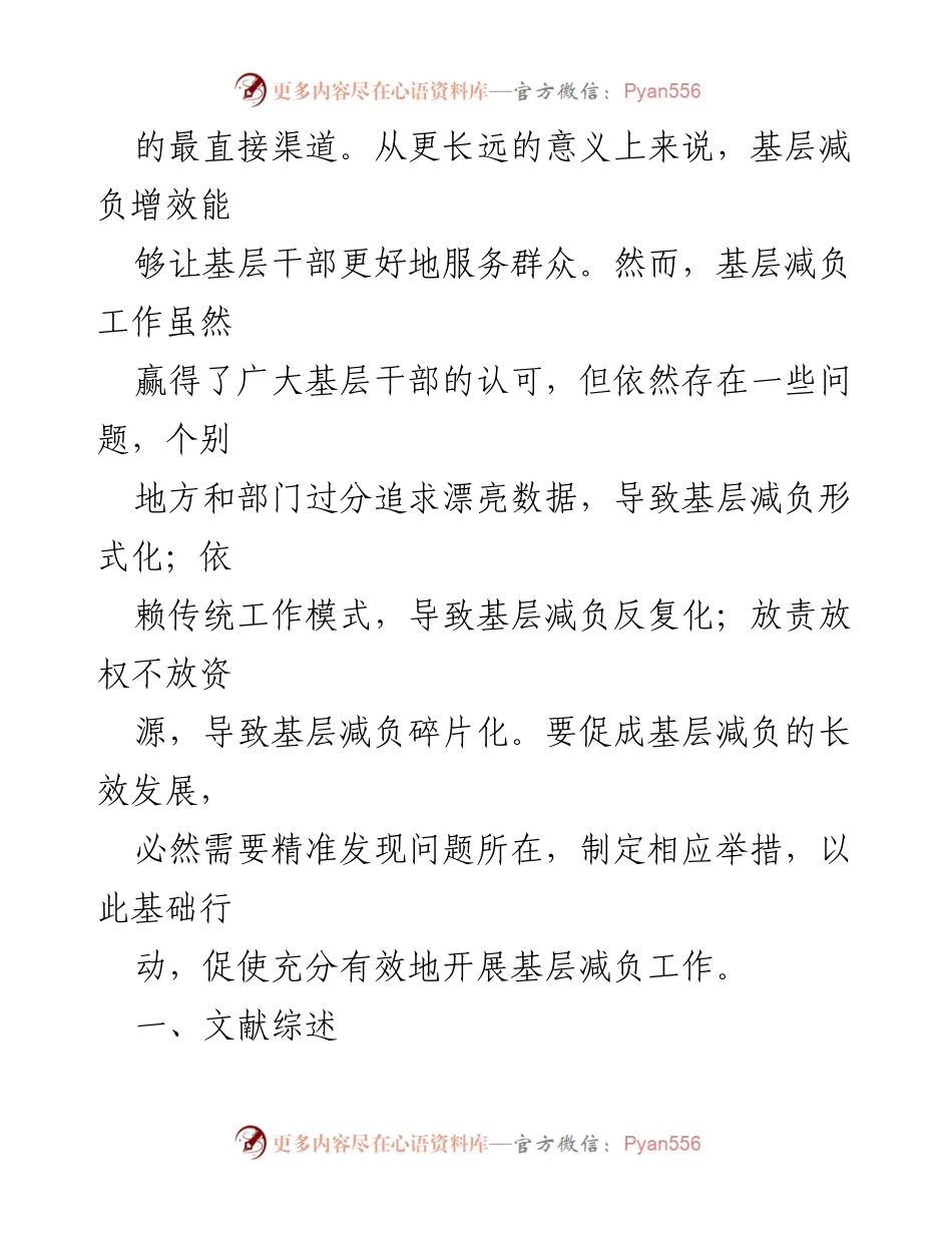 [研究报告] 基层减负 - 破解乡镇政府“越减越负”现象的路径分析.docx_第2页