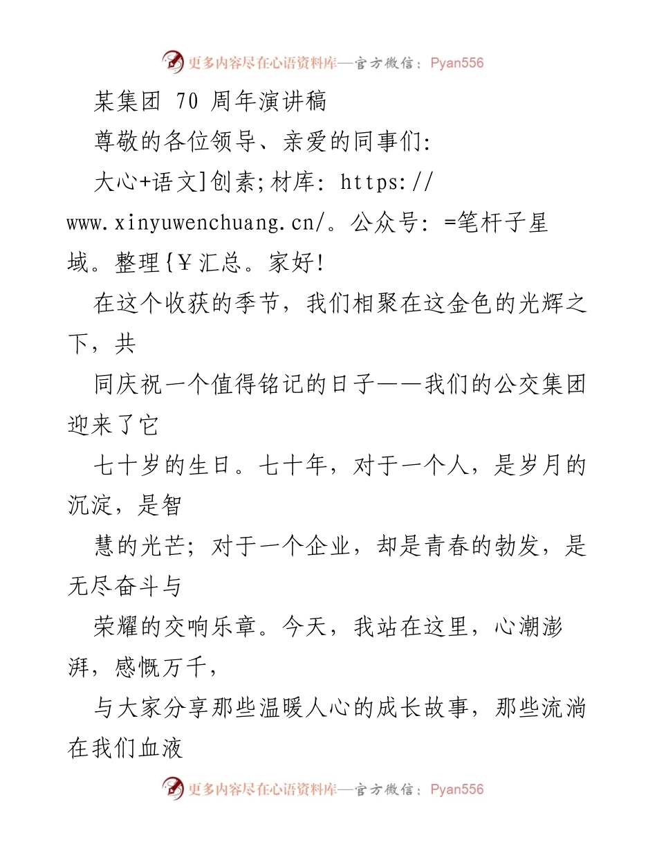 [演讲稿] 70周年庆典 - 公交集团七十年辉煌历程回顾与展望.docx_第1页