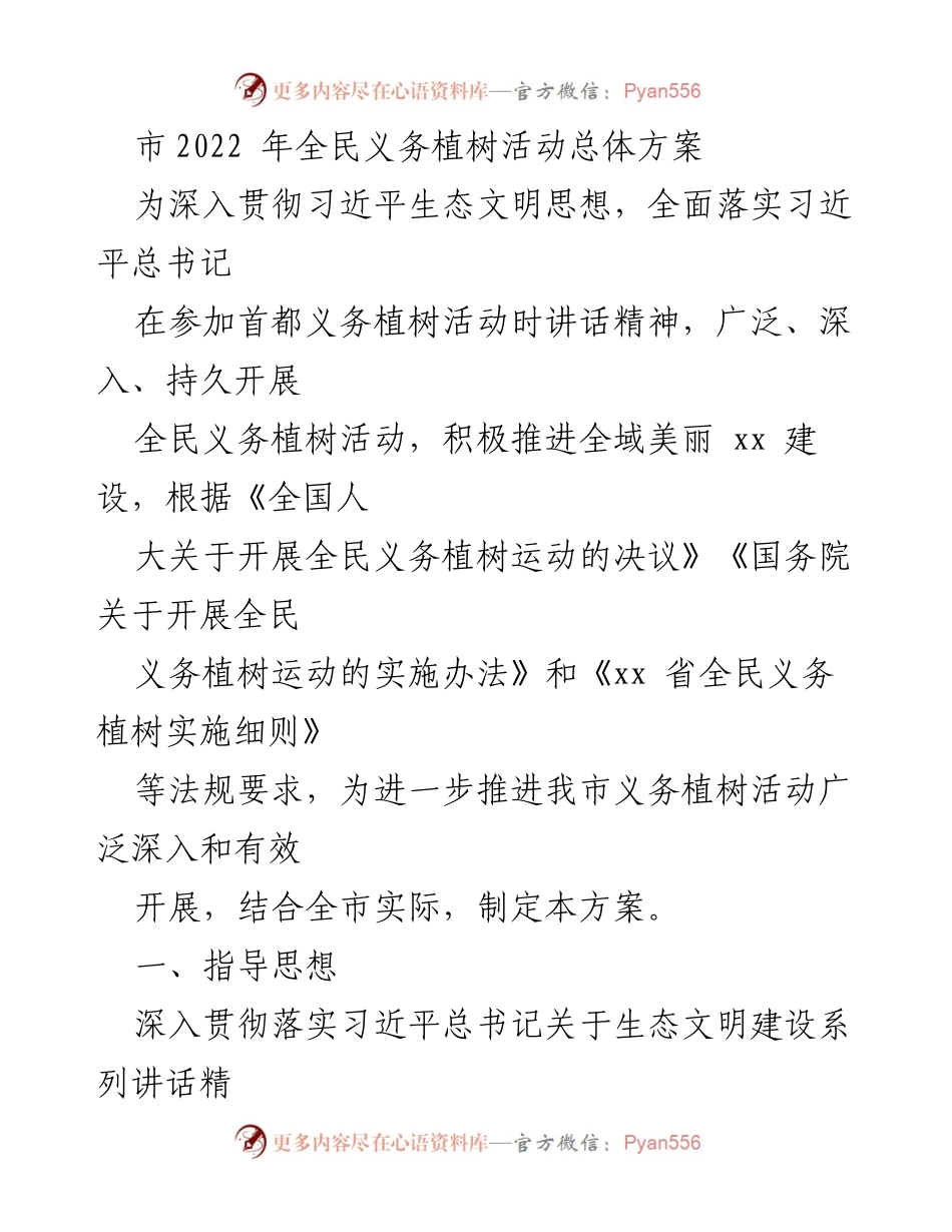 [方案] 全民义务植树活动 - 2022年全民义务植树活动总体方案.docx_第1页