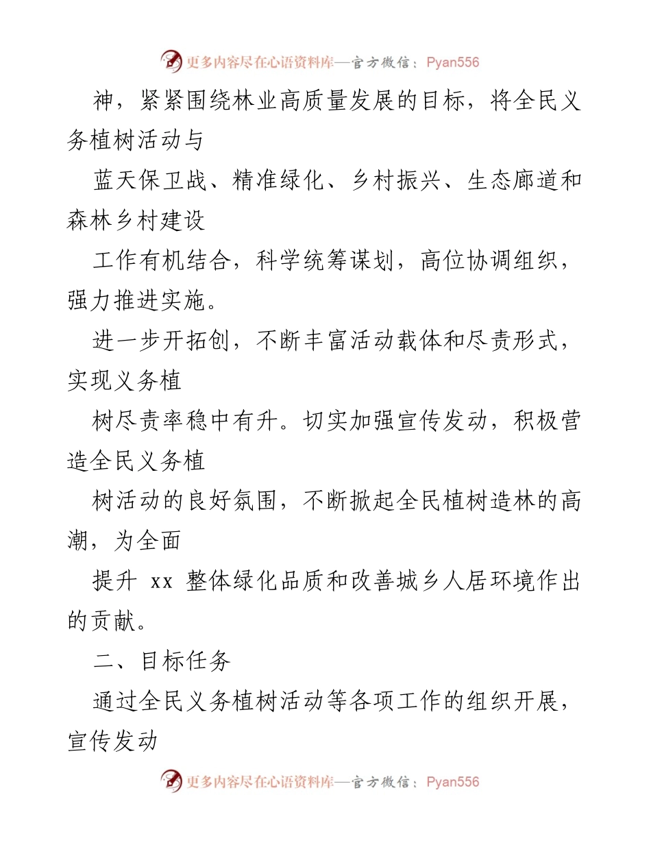 [方案] 全民义务植树活动 - 2022年全民义务植树活动总体方案.docx_第2页