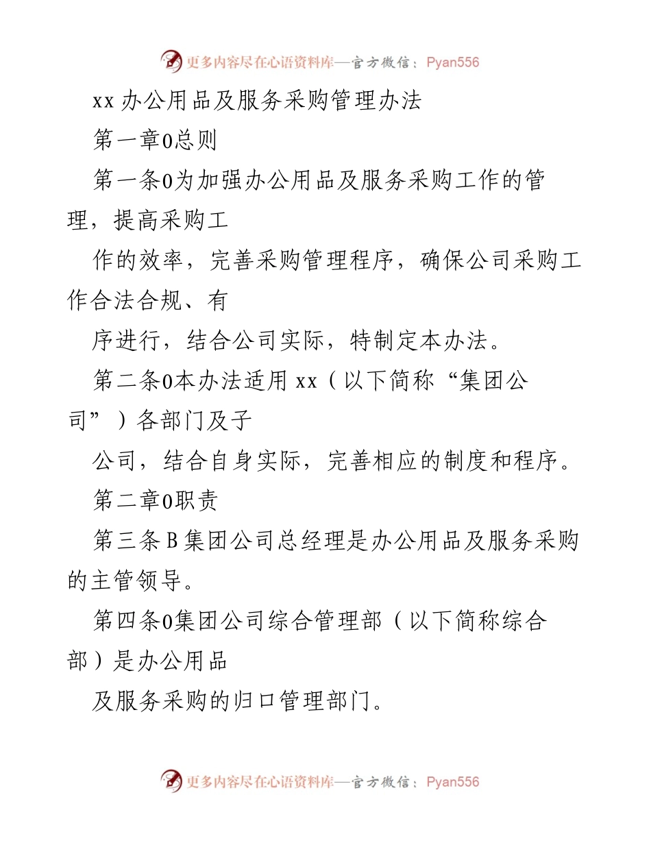 [管理办法] 办公用品采购 - 办公用品及服务采购管理办法.docx_第1页