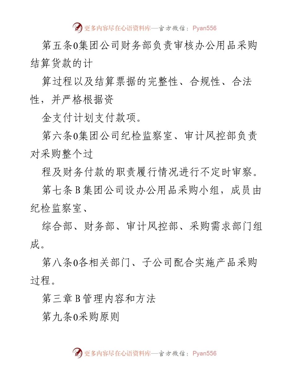 [管理办法] 办公用品采购 - 办公用品及服务采购管理办法.docx_第2页
