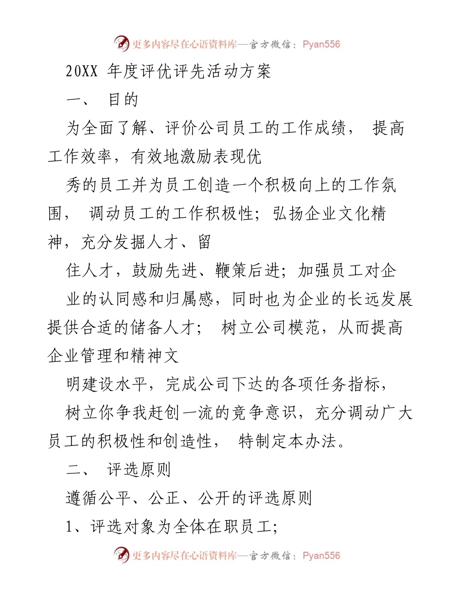 [活动方案] 年度评优评先 - 20XX年度员工评优评先活动方案.docx_第1页
