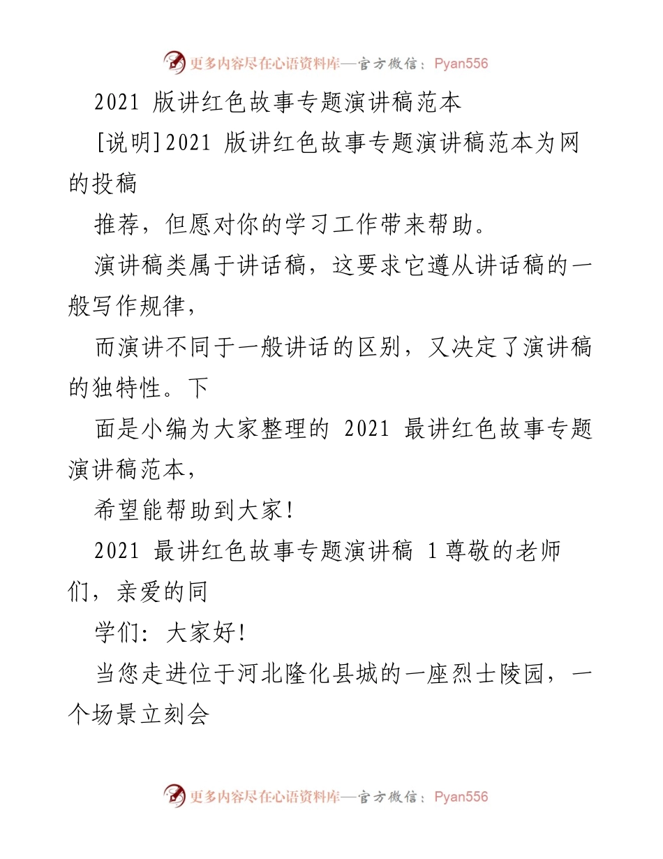 [演讲稿] 红色故事专题 - 2021 版红色故事演讲稿范本.docx_第1页