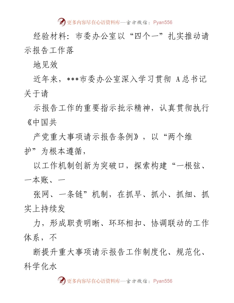 [经验材料] 市委办公室 - 扎实推动请示报告工作机制创新.docx_第1页