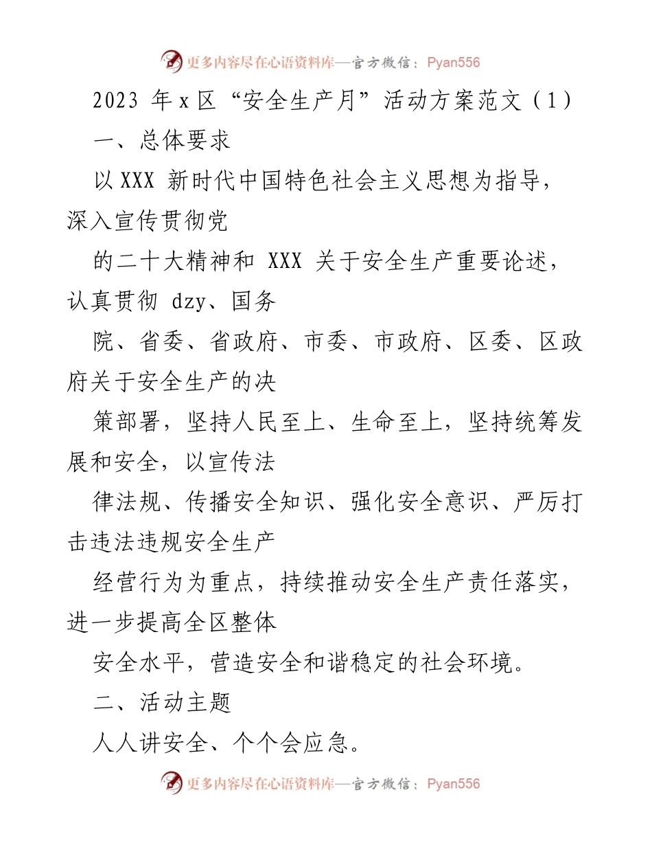 [活动方案] 安全生产月 - 2023年x区安全生产月活动方案.docx_第1页