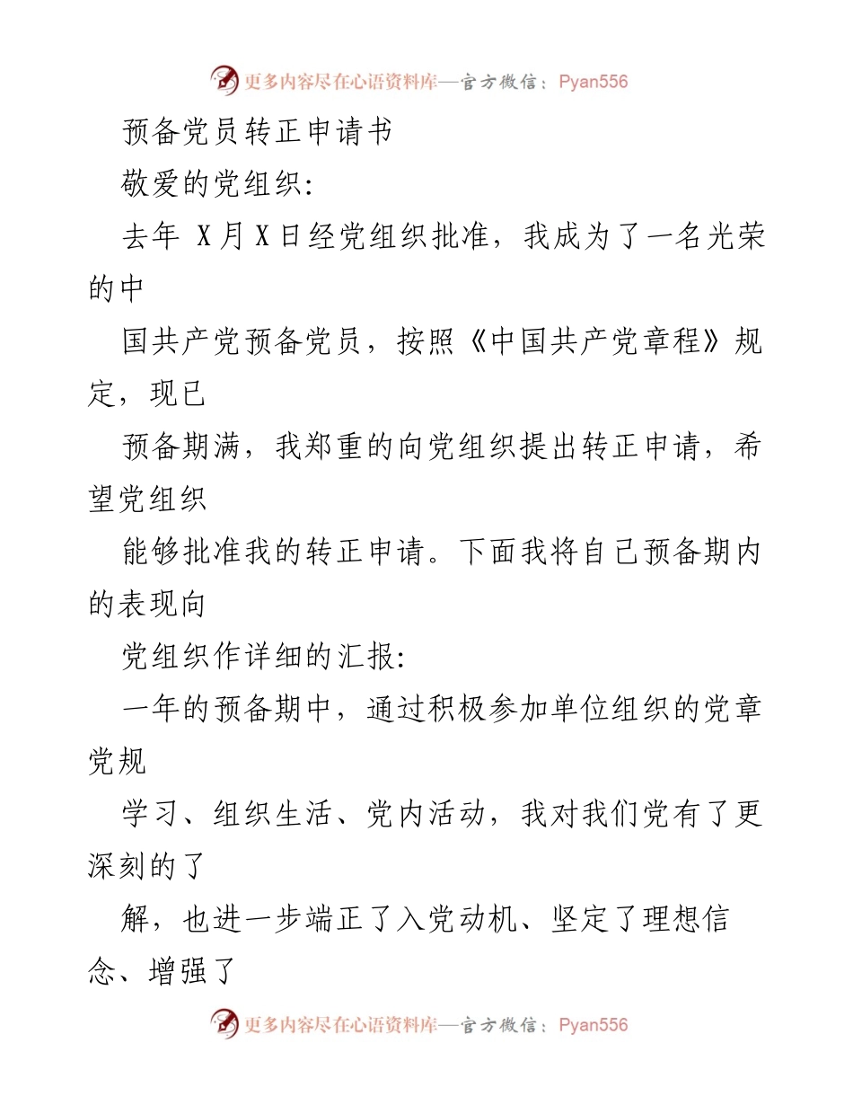 [申请书] 预备党员转正 - 预备党员转正申请书.docx_第1页