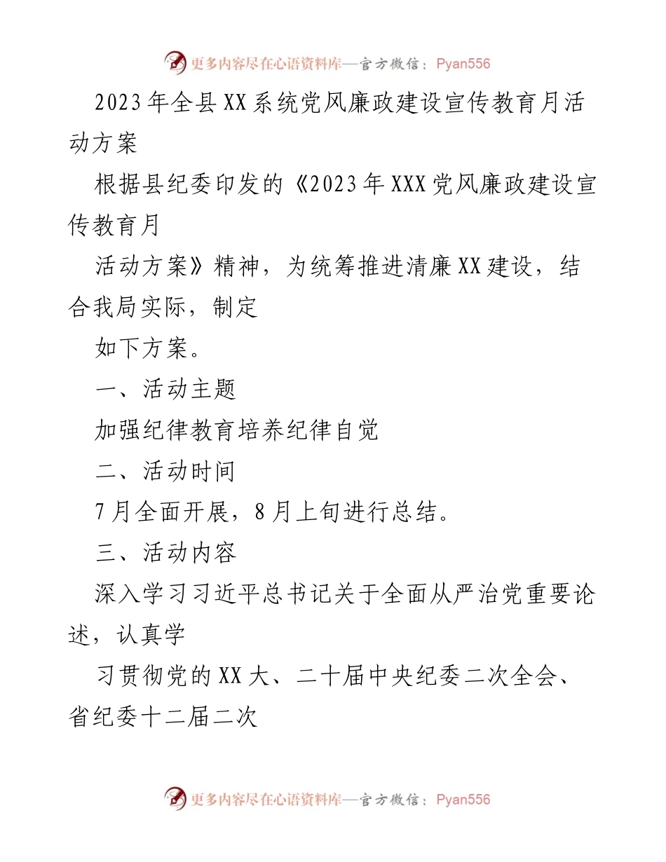 [活动方案] 党风廉政建设 - 2023年全县XX系统党风廉政建设宣传教育月活动方案.docx_第1页