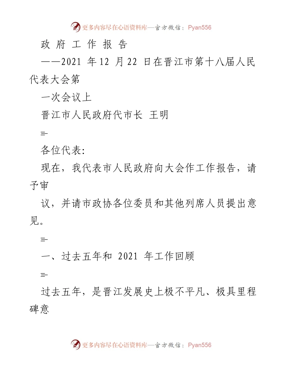 [政府工作报告] 晋江市第十八届人民代表大会 - 晋江发展成就与未来规划汇报.docx_第1页