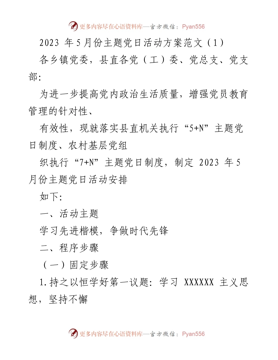 [活动方案] 主题党日 - 2023年5月份主题党日活动安排_1.docx_第1页