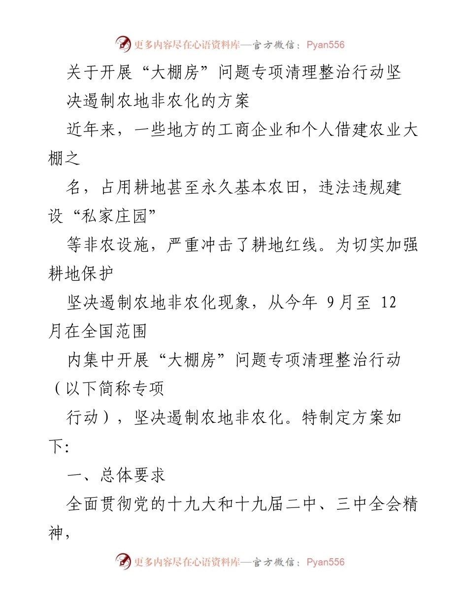 [方案] 农业管理 - “大棚房”问题专项清理整治行动方案_1.docx_第1页