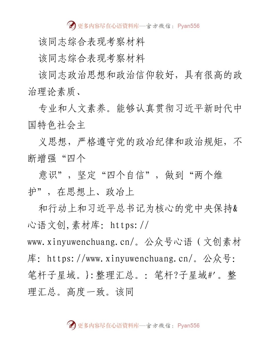 [考察材料] 个人表现 - 该同志综合表现考察材料.docx_第1页