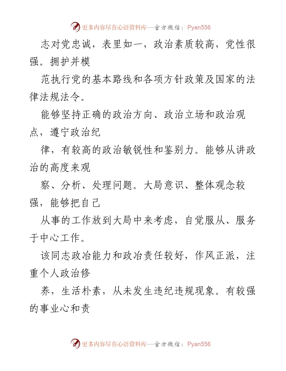 [考察材料] 个人表现 - 该同志综合表现考察材料.docx_第2页