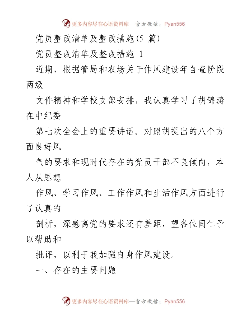 [整改报告] 党员自查 - 党员整改清单及整改措施分析与改进方案.docx_第1页