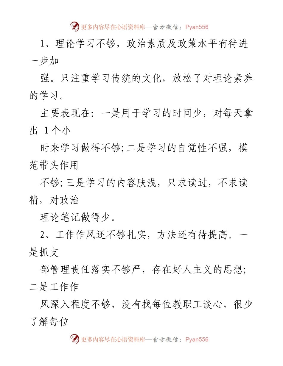 [整改报告] 党员自查 - 党员整改清单及整改措施分析与改进方案.docx_第2页