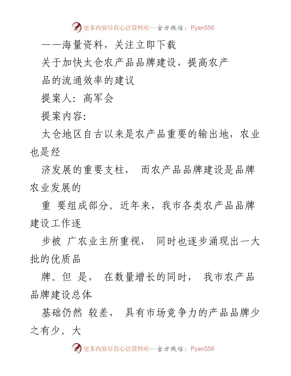[提案] 农产品品牌建设 - 加快太仓农产品品牌建设与流通效率提升的建议.docx_第1页