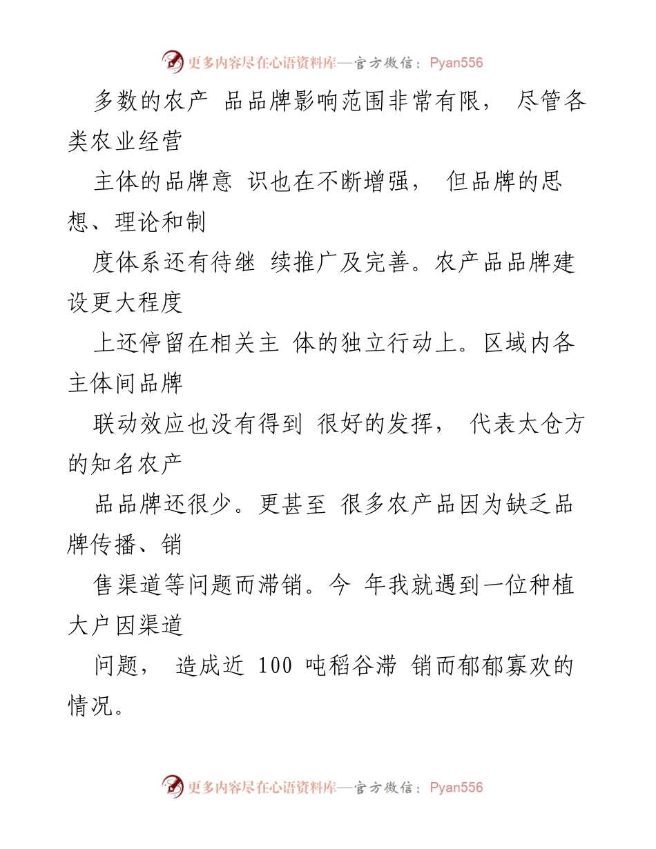 [提案] 农产品品牌建设 - 加快太仓农产品品牌建设与流通效率提升的建议.docx_第2页